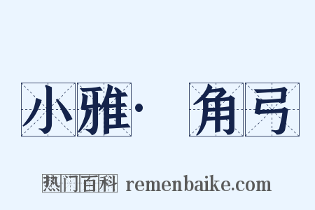 小雅·角弓是什么意思的图片